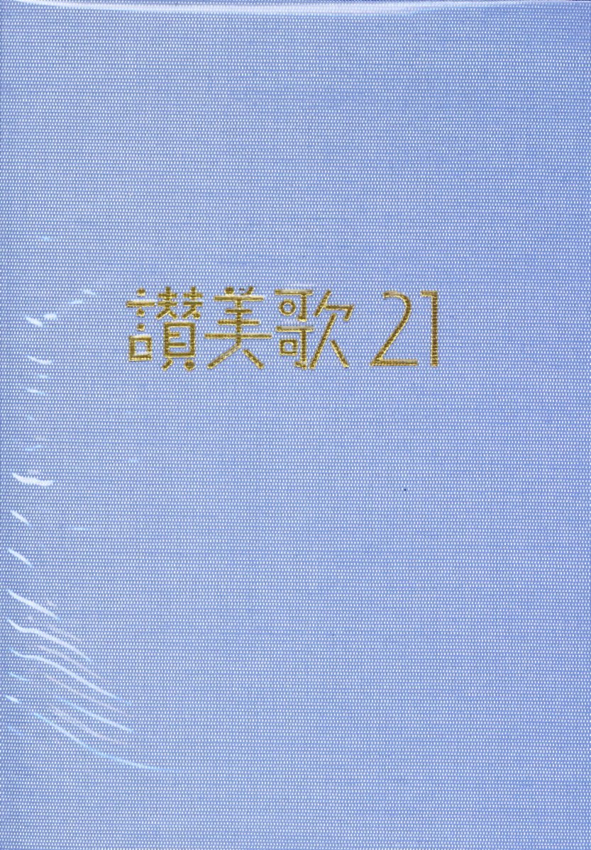 讃美歌２１ Ａ６判　カジュアル版　アクア/日本基督教団出版局/日本基督教団讃美歌委員会