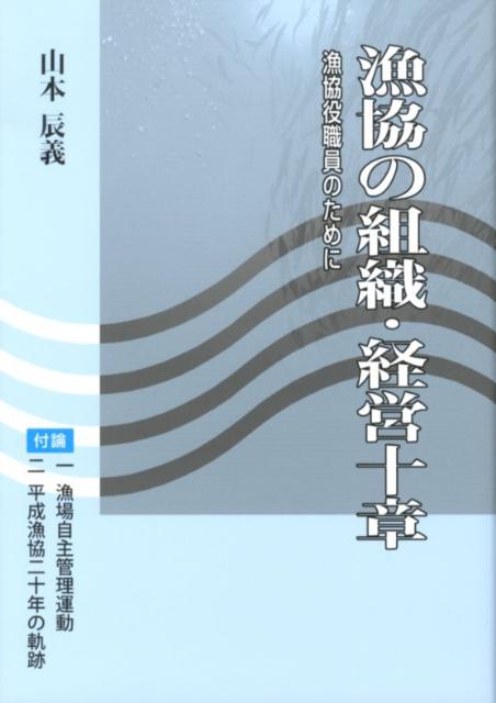 漁協の組織・経営十章 漁協役職員のために/漁協経営センタ-/山本辰義
