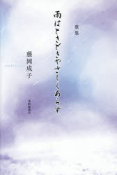 雨はときどきやさしくあらず 歌集/本阿弥書店/藤岡成子