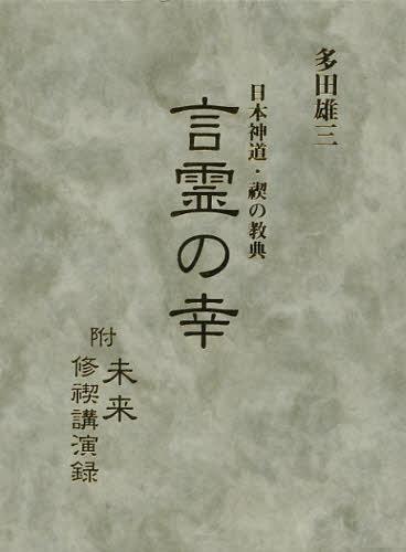 楽天市場】八幡書店 秘印・密咒・霊符古神道玄秘修法奥伝/八幡