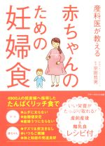 産科医が教える赤ちゃんのための妊婦食/アチ-ブメント出版/宗田哲男