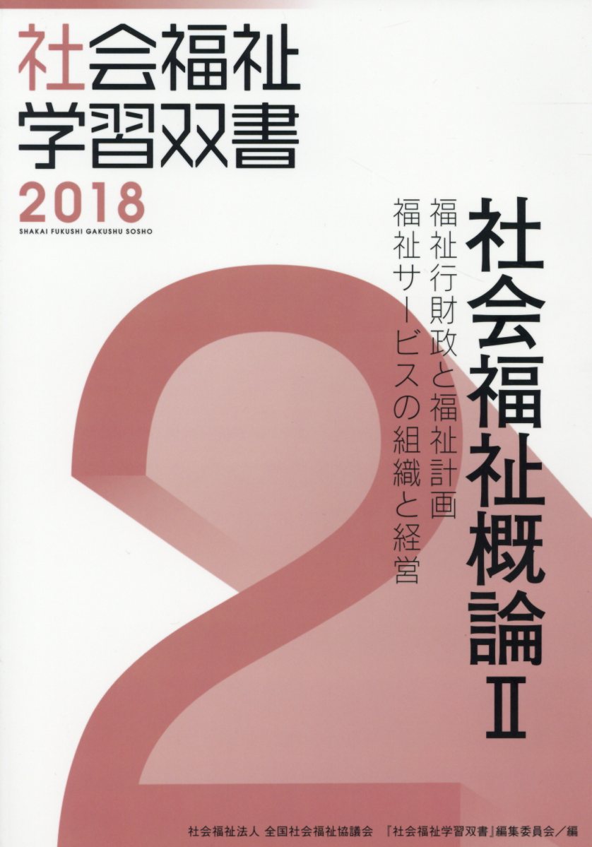 地域福祉と包括的支援体制 ２０２４ 改訂第３版/全国社会福祉協議会/『社会福祉学習双書』編集委員会（単行本） 楽天市場】全国社会福祉協議会 地域福祉と包括的支援体制