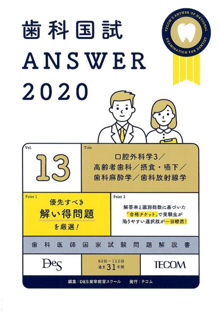 歯科国試ＡＮＳＷＥＲ ８２回～１１２回過去３１年間歯科医師国家試験問題解 ２０２０　ｖｏｌ．１３/エムスリ-エデュケ-ション/ＤＥＳ歯学教育スクール