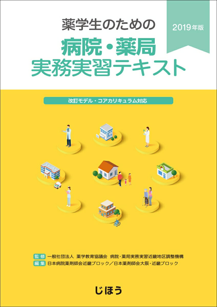 楽天市場】ネオメディカル 薬学生のための実務実習事前学習