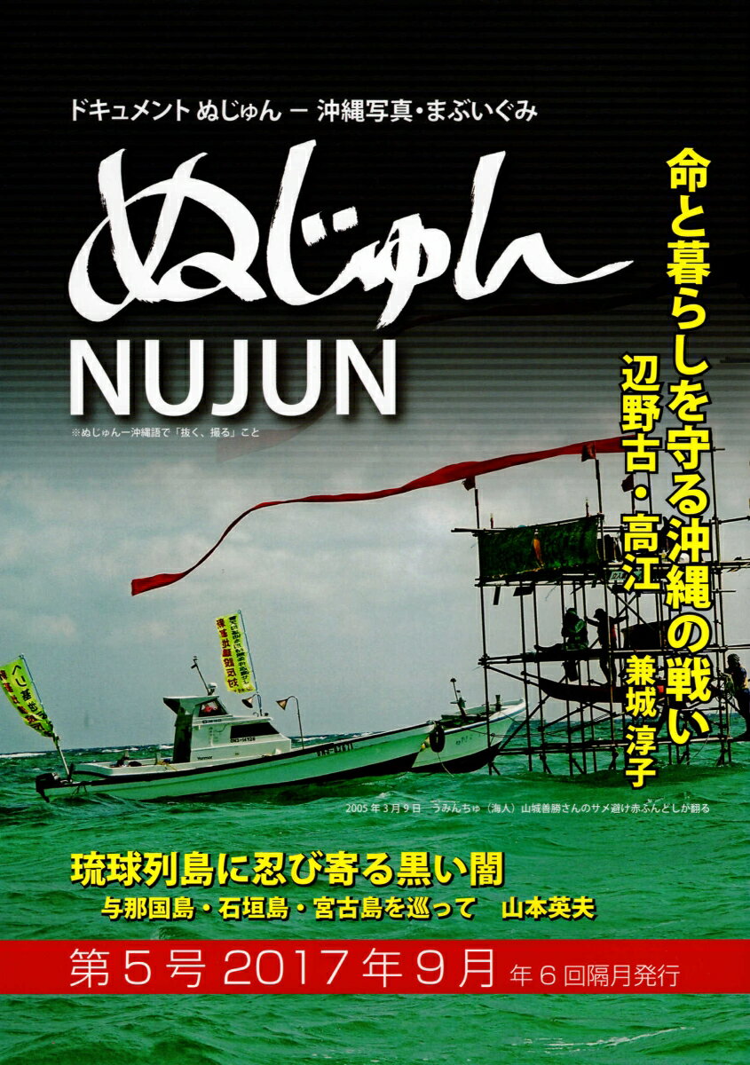 ぬじゅん ドキュメントぬじゅん-沖縄写真・まぶいぐみ 第５号（２０１７年９月号）/琉球プロジェクト/まぶいぐみ実行委員会