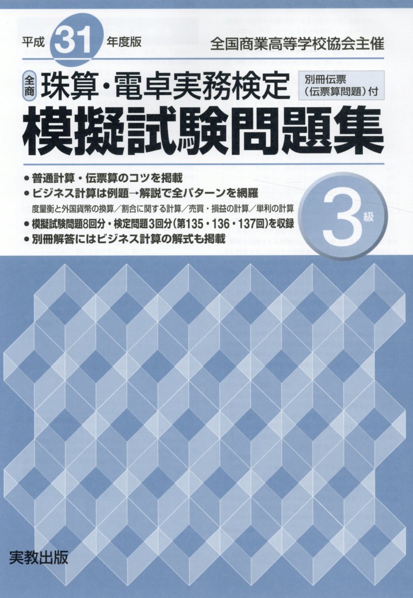 楽天市場】実教出版 全商珠算・電卓実務検定模擬試験問題集1級