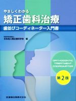 やさしくわかる矯正歯科治療 歯並びコーディネーター入門書 第２版/医歯薬出版/日本成人矯正歯科学会
