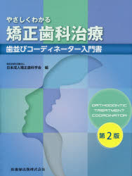 やさしくわかる矯正歯科治療 歯並びコーディネーター入門書 第２版/医歯薬出版/日本成人矯正歯科学会