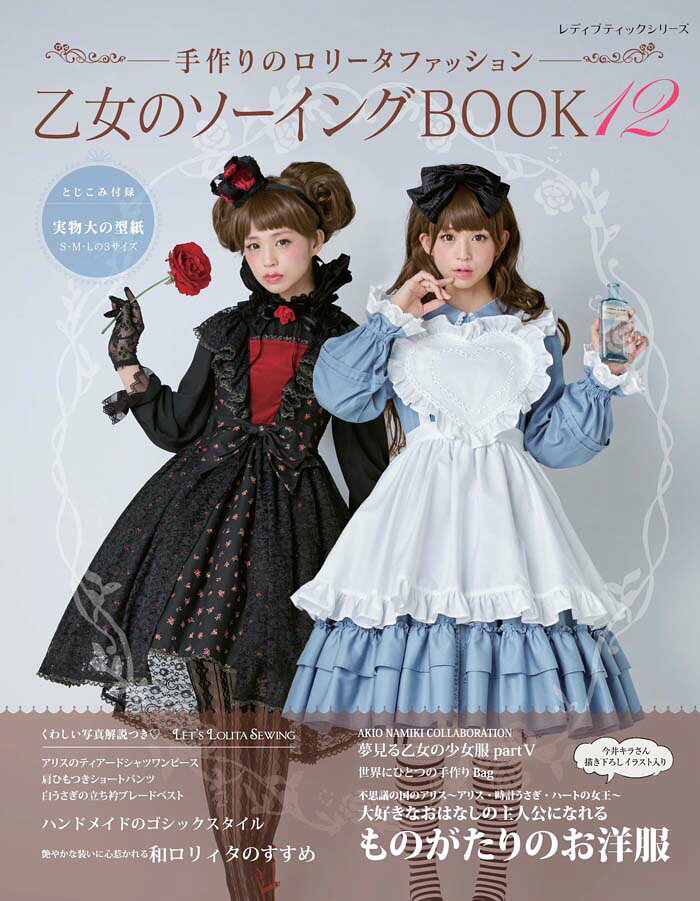 楽天市場】ブティック社 乙女のソーイングBOOK 手作りのロリータ