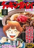 【中古】 クッキングパパ　豆腐餃子/講談社/うえやまとち 楽天市場】講談社 クッキングパパ 豆腐餃子/講談社/うえやまとち