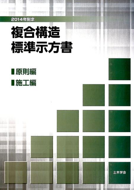 複合構造標準示方書　原則編・維持管理編（2014年制定）（大型本） 楽天市場】土木学会 複合構造標準示方書 原則編・維持管理編 2014
