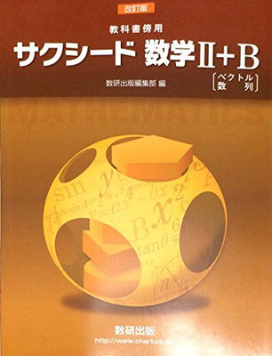 楽天市場】数研出版 教科書傍用サクシード数学3解答編 改訂版/数研