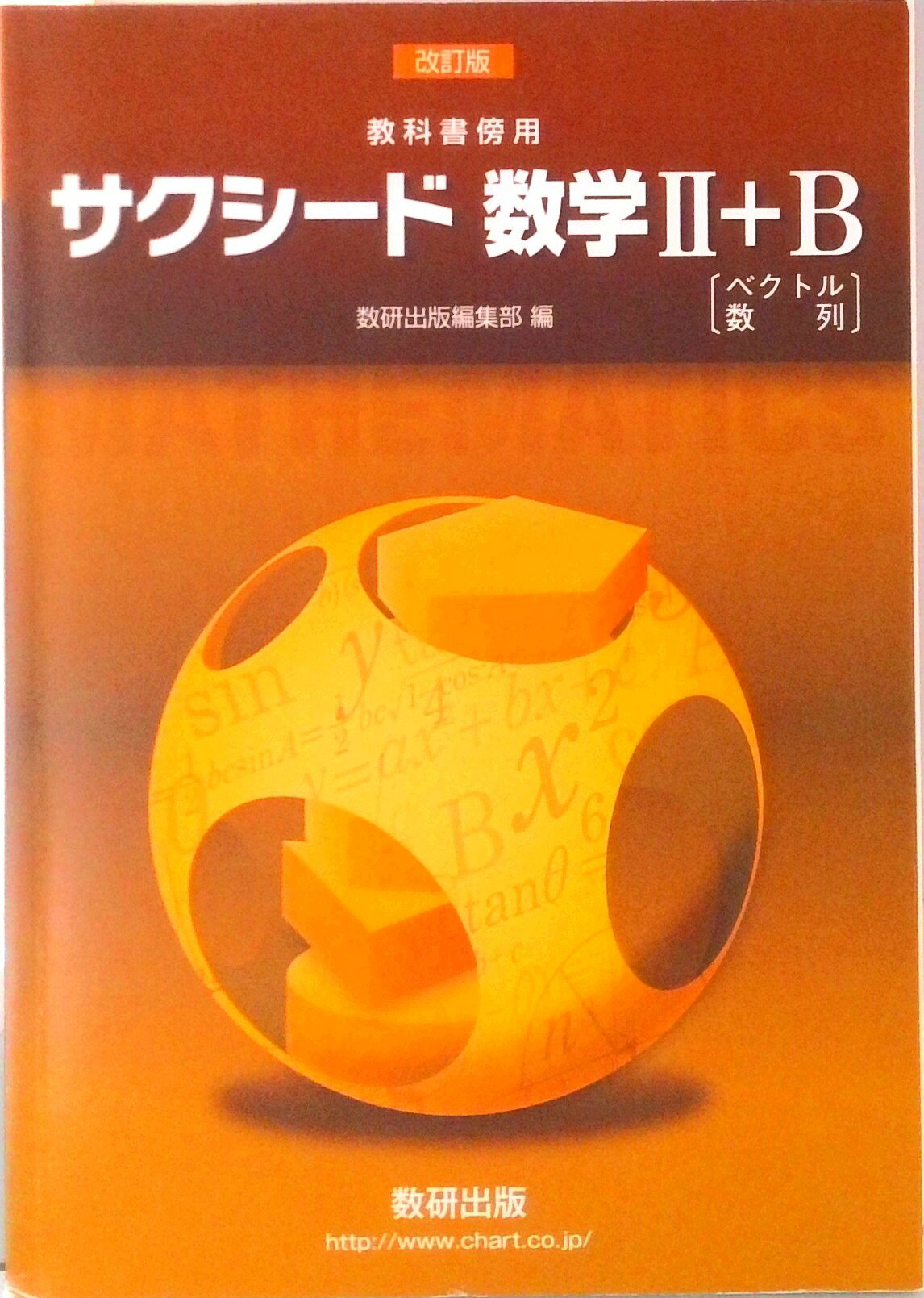 楽天市場】数研出版 教科書傍用サクシード数学3 改訂版/数研出版/数研