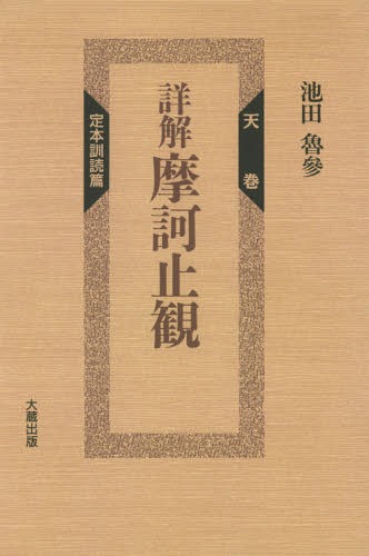 楽天市場】大蔵出版 摩訶止観/大蔵出版/新田雅章 | 価格比較