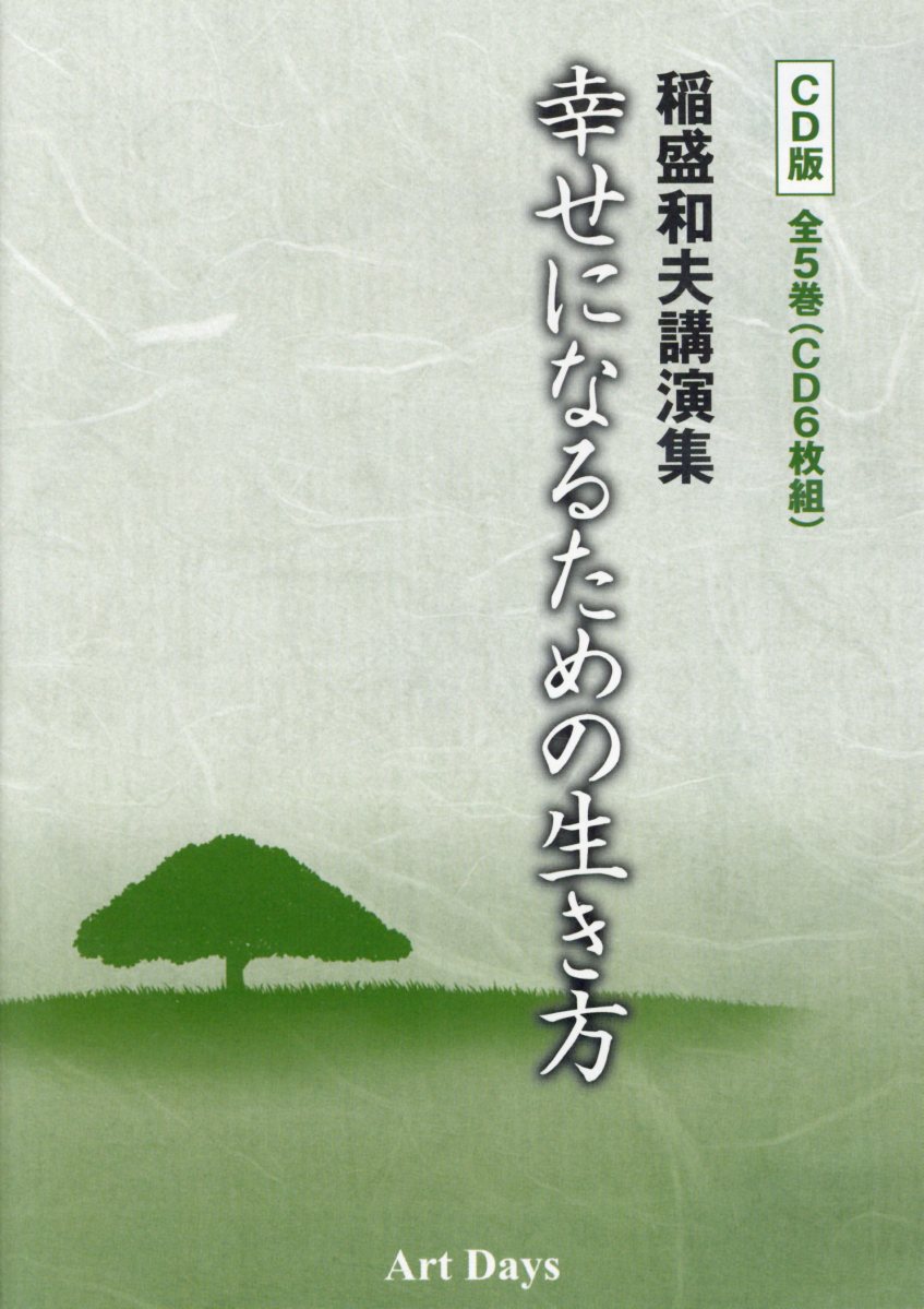 楽天市場】アートデイズ CD＞稲盛和夫講演集幸せになるための生き方