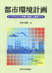 都市環境計画 ヒートアイランド対策に配慮した都市づくり/神戸大学出版会/竹林英樹