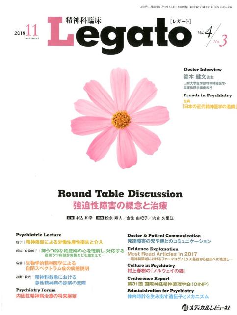 精神科臨床Ｌｅｇａｔｏ Ｖｏｌ．４　Ｎｏ．３（２０１８/メディカルレビュ-社/「精神科臨床Ｌｅｇａｔｏ」編集委員会