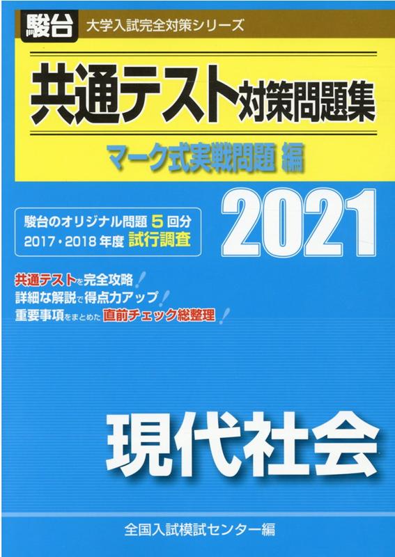 楽天市場】駿台文庫 共通テスト対策問題集マーク式実戦問題編