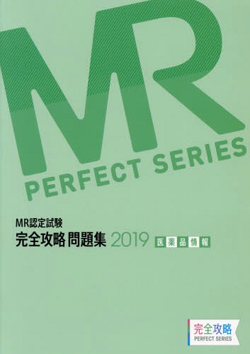 ＭＲ認定試験完全攻略問題集　医薬品情報 ２０１９/薬ゼミ情報教育センタ-/医学アカデミー薬ゼミトータルラーニング事