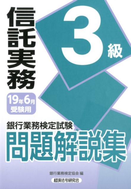 銀行業務検定試験信託実務３級問題解説集 ２０１９年６月受験用/経済法令研究会/銀行業務検定協会