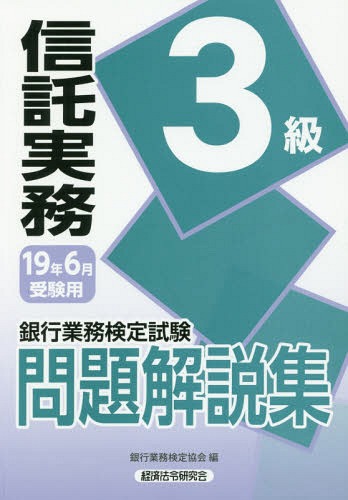 銀行業務検定試験信託実務３級問題解説集 ２０１９年６月受験用/経済法令研究会/銀行業務検定協会