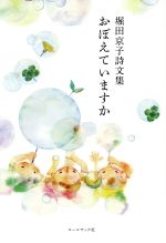 おぼえていますか 堀田京子詩文集/コ-ルサック社/堀田京子