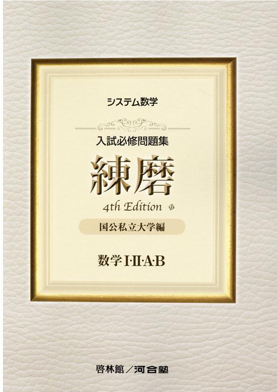 楽天市場】新興出版社啓林館 入試必修問題集精錬 数学I・2・A・B＋