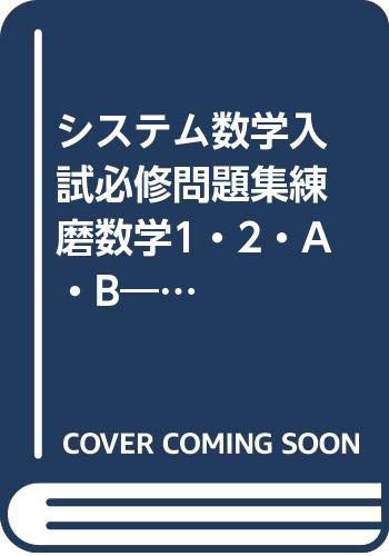 楽天市場】新興出版社啓林館 入試必修問題集精錬 数学I・2・A・B＋