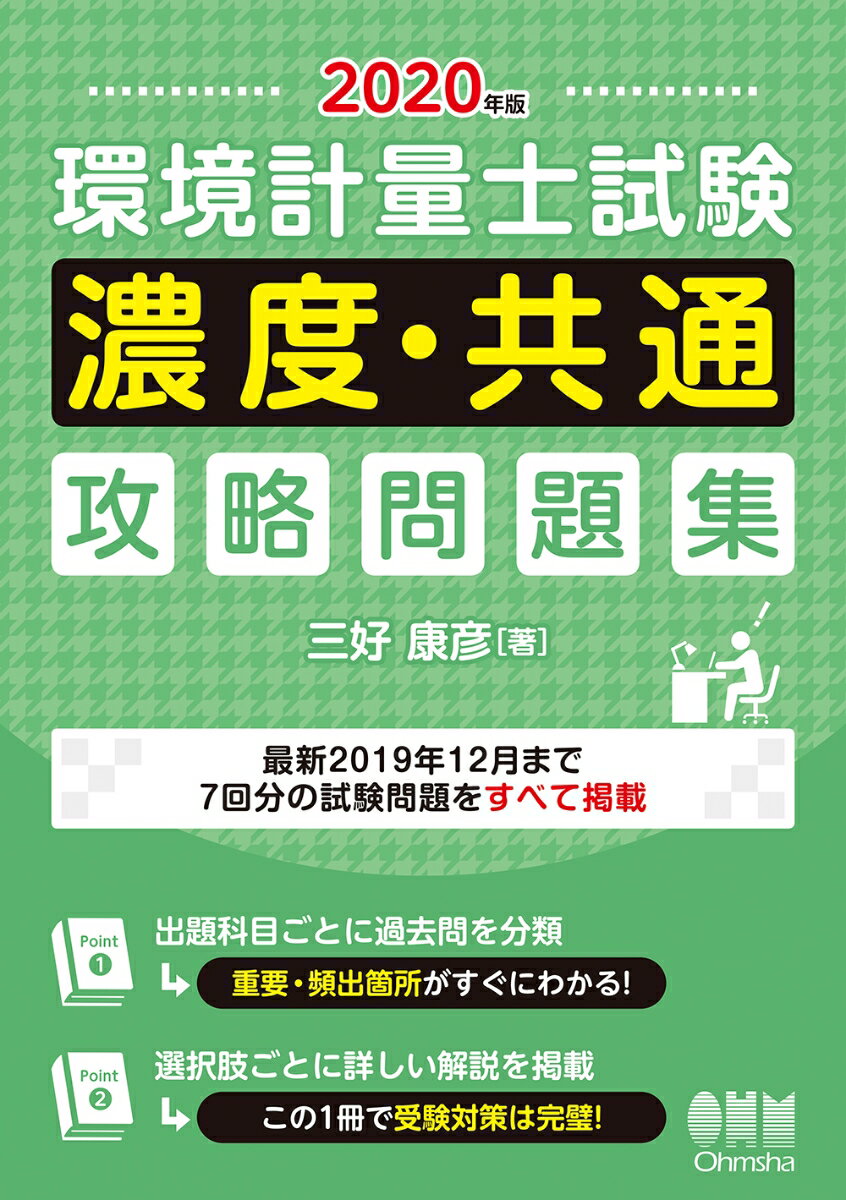 ひとりで学べる 環境計量士[濃度関係] 徹底図解テキスト&問題集