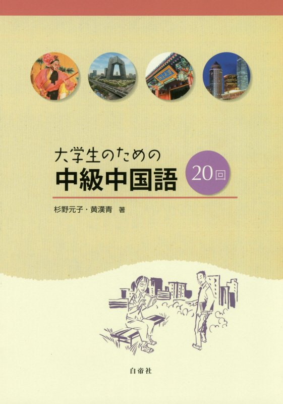 楽天市場】白帝社 大学生のための中級中国語20回/白帝社/杉野元子