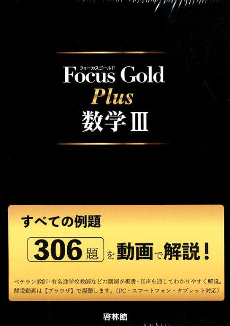 楽天市場】新興出版社啓林館 Focus Gold数学1＋A 4th