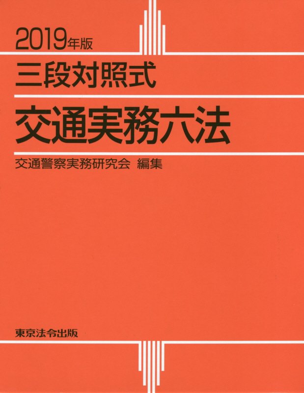 交通実務六法 三段対照式 平成２０年版 /東京法令出版/交通警察実務研究会（単行本） 51wI3L+IhrL._UF350,350_QL50_.jpg
