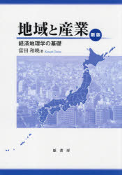 ＯＤ＞地域と産業 経済地理学の基礎 新版/原書房/富田和暁
