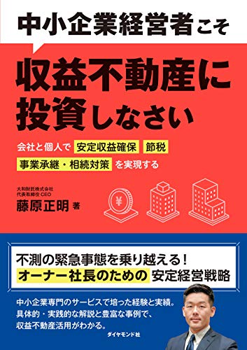中小企業経営者こそ収益不動産に投資しなさい 会社と個人で「安定収益確保」「節税」「事業承継・相/ダイヤモンド社/藤原正明