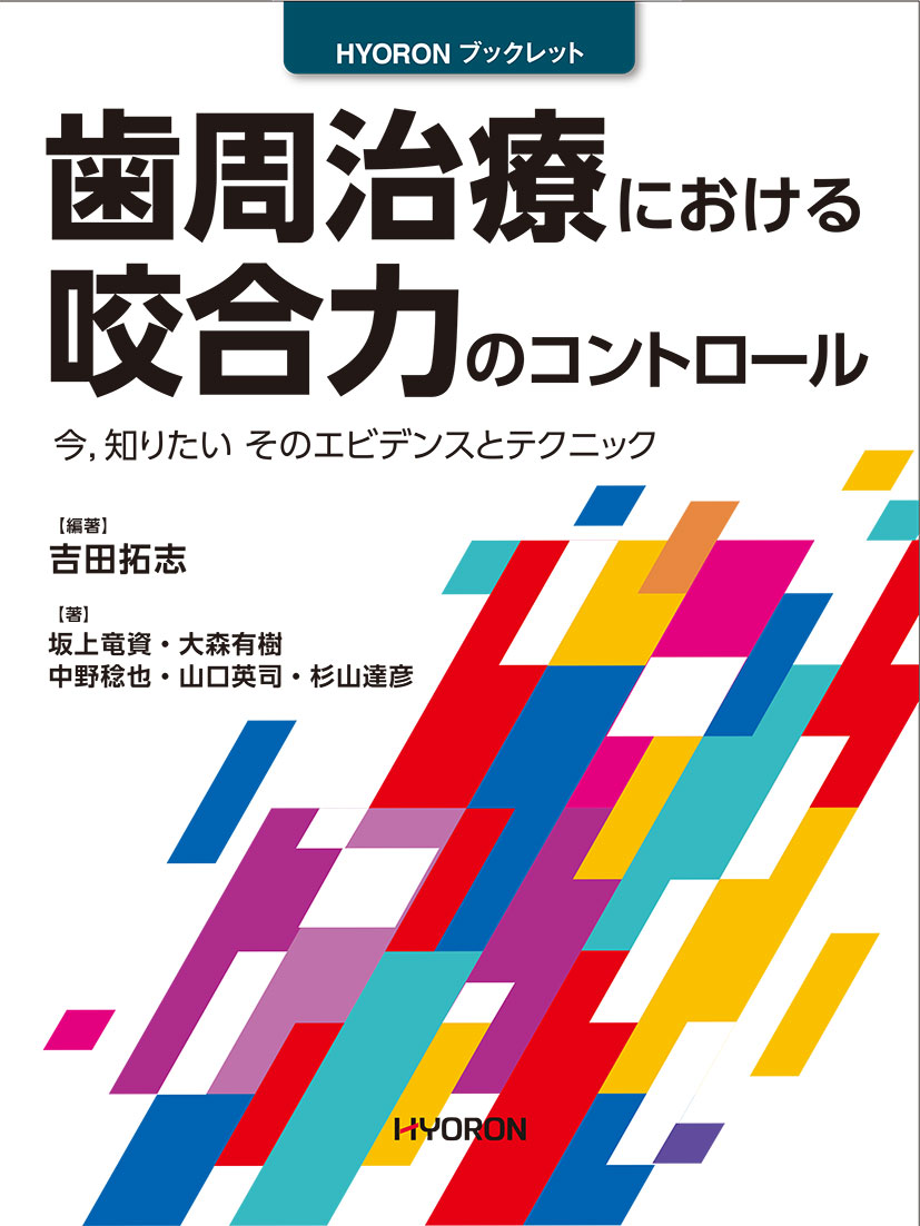 診断力を上げる 日常臨床に潜む咬合由来の問題の診断と治療※裁断済 診断力を上げる 日常臨床に潜む咬合由来の問題の診断と治療: う