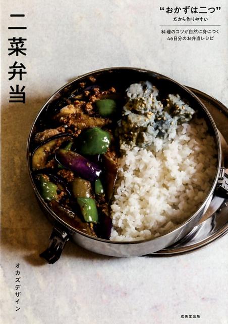 二菜弁当
