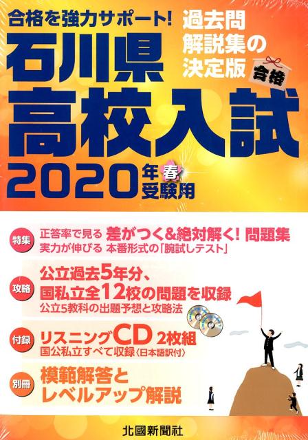 楽天市場】北國新聞社出版局 石川県高校入試 過去問・解説集の