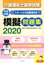 楽天市場】中央法規出版 介護福祉士国家試験模擬問題集 2023/中央