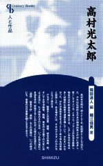 高村光太郎 新装版/清水書院/福田清人