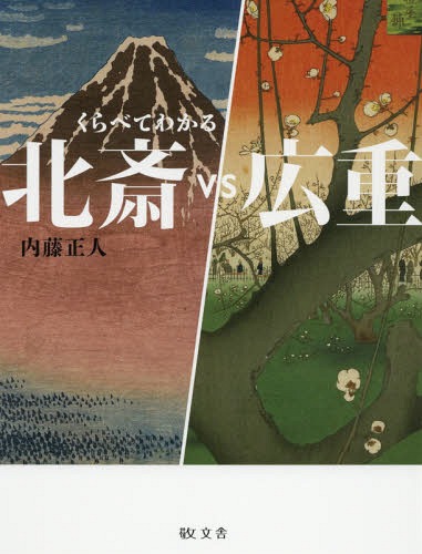 北斎ｖｓ広重/敬文舎/内藤正人