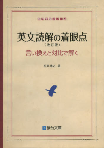 楽天市場】駿台文庫 古文読解教則本 古語と現代語の相違を見つめて