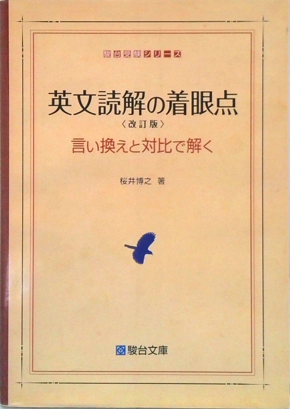 【中古】 古文読解教則本 古語と現代語の相違を見つめて 改訂版/駿台文庫/高橋正治 古文読解教則本[改訂版]―古語と現代語の相違を見つめて (駿台