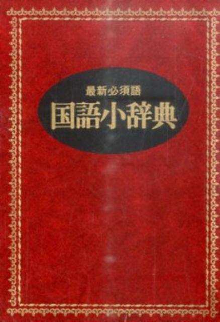 楽天市場】永岡書店 国語小辞典 最新必須語 〔新装版〕/永岡書店/井浦