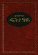楽天市場】永岡書店 国語小辞典 最新必須語 〔新装版〕/永岡書店/井浦