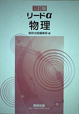 楽天市場】数研出版 新課程リードα物理基礎・物理/数研出版/数研出版
