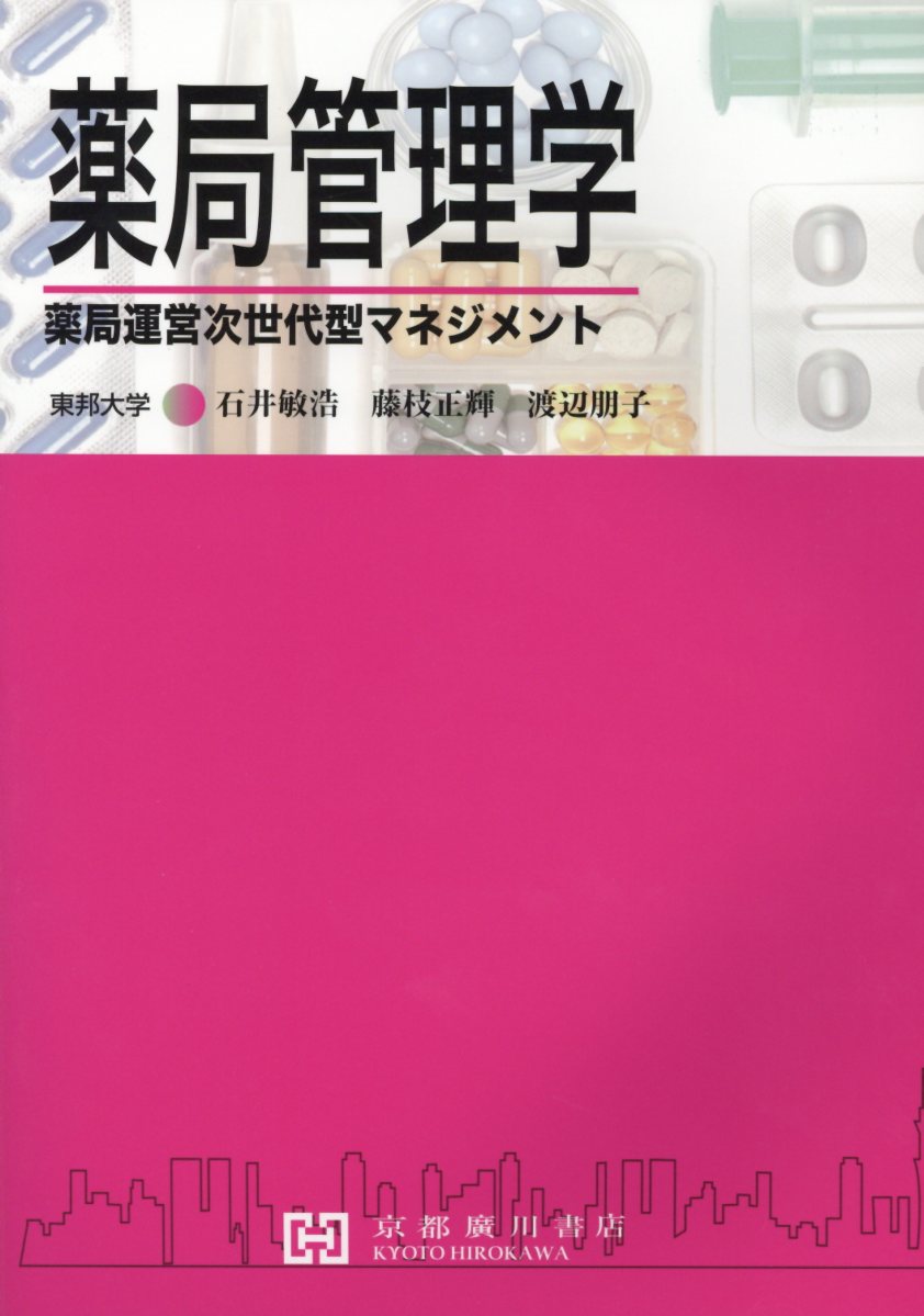 薬局管理学 薬局運営次世代型マネジメント/京都廣川書店/石井敏浩