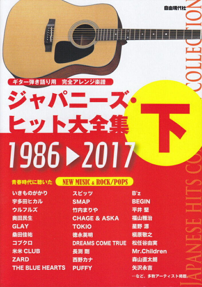 ジャパニ-ズ・ヒット大全集 ギタ-弾き語り用完全アレンジ楽譜 上（１９６２-１９８５） /自由現代社/自由現代社（楽譜） ジャパニーズ・ヒット大全集(上): ギター弾き語り用 完全