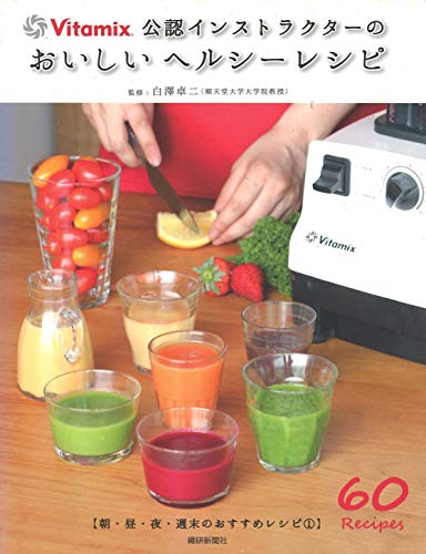 おいしいヘルシ-レシピ バイタミックス公認インストラクタ-の/アントレックス/白澤卓二