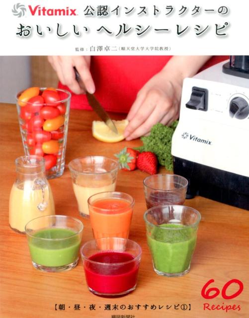 おいしいヘルシ-レシピ バイタミックス公認インストラクタ-の/アントレックス/白澤卓二
