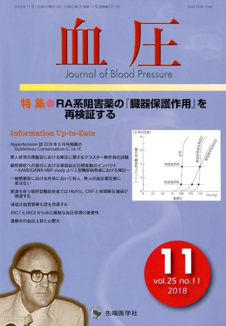 血圧 ｖｏｌ．２５　ｎｏ．１１（２０/先端医学社/「血圧」編集委員会